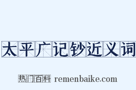 太平广记钞近义词是什么意思的图片